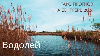 ♒ ВОДОЛЕЙ  Таропрогноз на СЕНТЯБРЬ 2024 ✨tarot forecasts4you [upl. by Aretak]