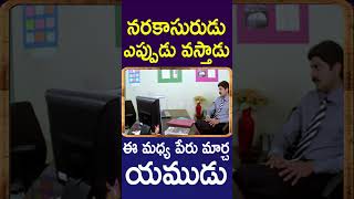 మన నరకాసురుడు ఎప్పుడు వస్తాడు ఈ మధ్య పేరు మార్చ యముడు  Venumadhav Telugu Movie Comedy Shorts  CA [upl. by Cran]