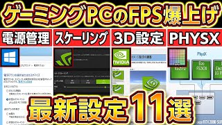 ゲーミングPCでFPSを爆上げする方法11選2024年最新版！自作PCBTOに最適な設定まとめ！NVIDIA設定APEXフォートナイトパソコン [upl. by Neal]