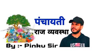 Polity पंचायती राज  Panchayati Raj System  SSCRailwayState PCS Pinku Sir [upl. by Helm]