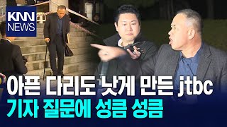 아픈 다리도 낫게 만든 jtbc기자 질문에 명태균 성큼 성큼 KNN [upl. by Aihsetan]