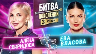 ЕВА ВЛАСОВА vs АЛЁНА СВИРИДОВА  БИТВА ПОКОЛЕНИЙ  3 СЕЗОН  7 ВЫПУСК [upl. by Katlin267]