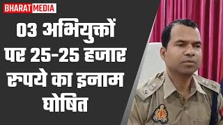 एसपी ने 03 अभियुक्तों पर 2525 हजार रुपये का इनाम किया घोषित बताने वाले की पहचान रहेगी गुप्त [upl. by Gresham]