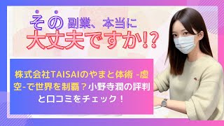 株式会社TAISAIのやまと体術 虚空で世界を制覇？小野寺潤の評判と口コミをチェック！ [upl. by Ahseiyk]