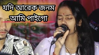 যদি আরেক জনম আমি পাইগো। বাউল শিল্পী নিতু বালা। [upl. by Polard]