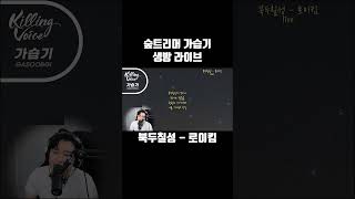 북두칠성  로이킴cover 가습기숲트리머 가습기 cover 노래 라이브 [upl. by Gusty908]