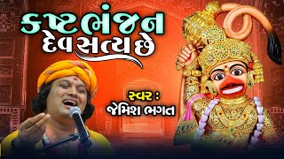 કષ્ટભંજન દેવ સત્ય છે  Kashtabhanjan Dev Satya Che  Salangpura Dham  jemishbhagat hanumandada [upl. by Htez]