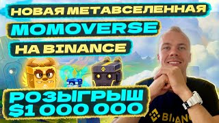 Новая метавселенная MOMOVERSE на Binance MOMOXChain и розыгрыш 1000000 MOMO NFT BOX [upl. by Airebma]