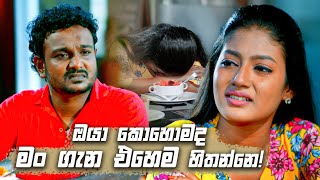 ඔයා කොහොමද මං ගැන එහෙම හිතන්නෙ  Deweni Inima Season 02 [upl. by Nanaek842]