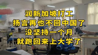 润到新加坡打工的润人，扬言再也不回中国了，没坚持一个月，就跑回来上大学了！ [upl. by Krell816]