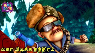 லகா பிடிக்க தந்திரம்  Boonie Bear Tamil Comedy Cartoon  Bablu Dablu Cartoon  Kids Zone Tamil [upl. by Llerrad]