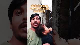 औरत को समझाना मतलब funny comedy trending virlshorts artist love like instagram cutebaby🤣🤣 [upl. by Erdnaet135]