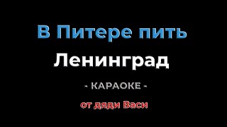 В Питере пить Ленинград Караоке от дяди Васи [upl. by Aneen]