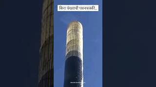 बिना पंख्याची पवनचक्की Bladeless Wind Turbine shorts viral windmill bladeless viralvideo [upl. by Alul]