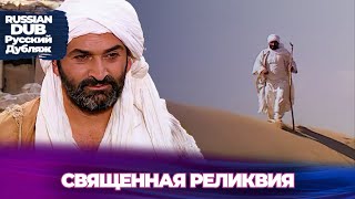 СВЯЩЕННАЯ РЕЛИКВИЯ  Kutsal Emanet  Русскоязычные турецкие фильмы [upl. by Drofdarb]