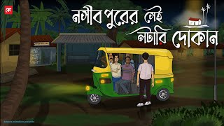 Noshibpurer Sei Lottery Dokan  Bhuter Cartoon  Bengali Horror Cartoon  Haunted Shop  Kotoons [upl. by Naillimxam]