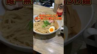 奈良で行くべき唯一無二の絶品つけ麺 [upl. by Boeschen]