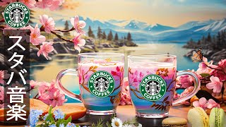 【広告なし作業用音楽】Starbucks Relaxing Music  最高のスターバックスの曲を聴き  仕事に最適なできるジャズカフェミュージック  きジャズスタバの音楽で幸せな一日を [upl. by Hathcock]