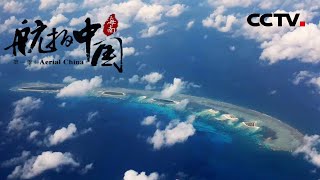 【ENG】《航拍中国》Aerial China 第一集 海南  CCTV纪录 [upl. by Derril]