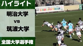 【ハイライト】全国大学ラグビー選手権 準々決勝 明治大学vs筑波大学 [upl. by Erapsag]