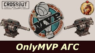 Only MVP АГС55 Импульс Crossout [upl. by Eirollam]