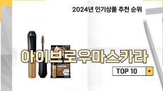 2024년 가장 많이 판매 된 아이브로우마스카라 인기 TOP 10 [upl. by Nadabb]