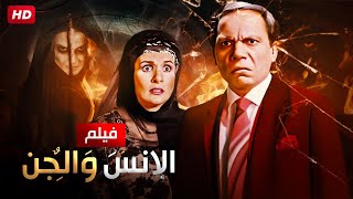 شاهد حصريًا فيلم  الانس والجن  بطولة عادل امام ويسرا  Full HD [upl. by Caril]