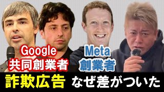 【ホリエモン】Google社とMeta社の投資詐欺広告への対策。あきらかに差が出たのは、これが理由でした【堀江貴文 切り抜き】 [upl. by Darlleen]