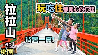 【拉拉山二日遊 ep1】到拉拉山跨日玩，第一天行程怎麼安排？提供給你玩、吃、住都開心的行程  巴陵古道生態園區、舊巴陵橋、新巴陵橋、雲山仙境、拉拉人嘉美食莊  桃園市復興區景點 [upl. by Rimidalv703]