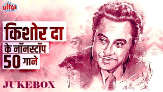 NON STOP 50 Songs of The Legend Kishore Kumar  Kishore Kumar Songs  RD Burman Rajesh Khanna [upl. by Krein608]