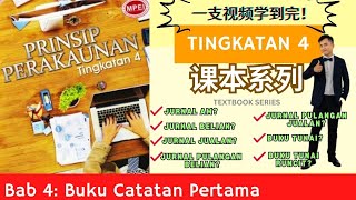 Prinsip Perakaunan 课本系列｜Tingkatan 4 Bab 4 Buku Catatan Pertama Pg148｜什么是 debit 什么是 kredit [upl. by Ahser]