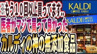 【ハマりすぎ注意！】「医者がカルディで買ってる「神の無添加食品」を暴露します」を世界一わかりやすく要約してみた【本要約】 [upl. by Whittemore187]