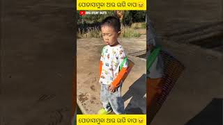 ପୋଡାସାମୁକା ଆଉ ରାଗି ବାପା😖 odiashots odia amezing story facts odiastory odia amezing story facts [upl. by Down457]