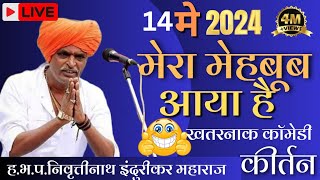 indurikar Maharaj comedy Kirtan  Mera mehabub aaya hai indurikar Maharaj version 🤣🤣 2024 [upl. by Leiand]