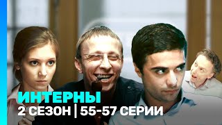 ИНТЕРНЫ 2 сезон  5557 серии TNTserials [upl. by Alber]