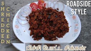 PICHI POTTA CHICKEN  CRISPY  ROADSIDE TASTE  SHREDDED CHICKEN  QUICK RECIPE  TAMIL [upl. by Ahseele]