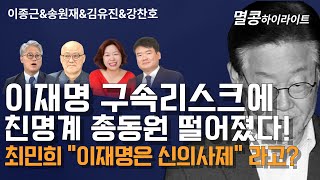 멸콩 하이라이트 이재명 구속리스크에 친명계 총동원 최민희 quot이재명은 신의사제quot 라고 [upl. by Annoyik]