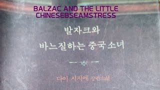 발자크와 바느질 하는 중국소녀1 다이 시지에 Balzac and The little Chinese SeamstressDAI SIJIE by CHEERUPPOPUP [upl. by Effie]