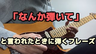 ギターで「なんか弾いて」と言われたときに弾くフレーズ【TAB譜】 [upl. by Shaughn]