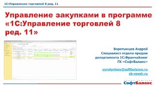 1С Управление торговлей закупки  Планирование закупок в 1С Управление торговлей 8 ред 11 [upl. by Acinoryt]