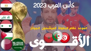 كأس العرب 2023 قطر  موعد كأس العرب والمنتخبات المشاركة  الجزائر وتونس والمغرب المرشحين لبطل العرب [upl. by Dott]