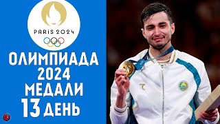 Олимпийские игры2024 13й день Медальный зачет за 8 августа Кто лидер Результаты Тхэквондо Бокс [upl. by Renata562]