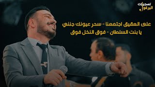 جديد جديد عدي فرسان💥على العقيق اجتمعنا  فوق النخل فوق  يا بنت السلطان 💥مهرجان عمر شواهنة 2023 [upl. by Uela749]