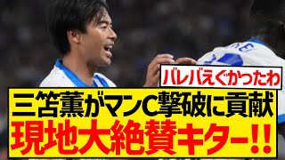 【躍動】マンC撃破に貢献の三笘薫、現地メディアから「得点なしは不運」と評価wwwwww [upl. by Suiratnauq]