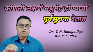 कोणती लक्षणें मधुमेह होण्याची पूर्वसूचना देतात drrajopadhye diabetes 1965vijayr [upl. by Romeyn]