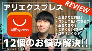 【これで完璧】アリエクスプレスAliExpressのお悩みを12個解決！！住所入力や支払い方法など [upl. by Habeh657]