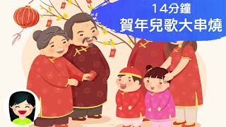 賀年兒歌大串燒  廣東話粵語新年中文兒歌  幼稚園齊齊過新年歌曲  嘉芙姐姐兒歌 [upl. by Rainger]