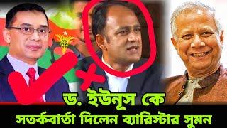 ড ইউনূস কে সতর্কবার্তা দিলেন ব্যারিস্টার সুমন  barrister Sumon  Quota Andolon [upl. by Pascoe368]