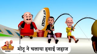 मोटू ने चलाया हवाई जहाज  Plane Pilot  Comedy Cartoon  मोटू पतलू  Special Ep  MotuPatlu2024 [upl. by Jobie]