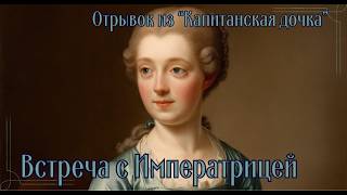 Александр Пушкин  quotКапитанская дочкаquot  Отрывок  Встреча с императрицей  Слушать онлайн [upl. by Aiepoissac]